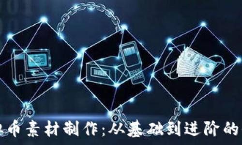   
掌握虚拟币素材制作：从基础到进阶的全面指南