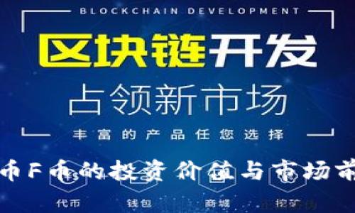 : 虚拟币F币的投资价值与市场前景分析