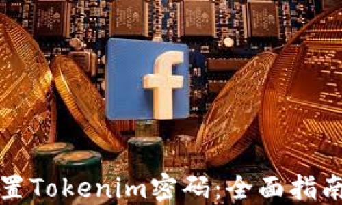 
如何安全设置Tokenim密码：全面指南与最佳实践