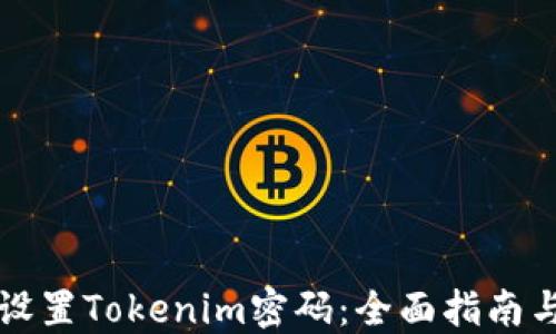 
如何安全设置Tokenim密码：全面指南与最佳实践