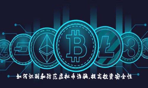 如何识别和防范虚拟币诈骗，提高投资安全性