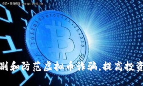 如何识别和防范虚拟币诈骗，提高投资安全性