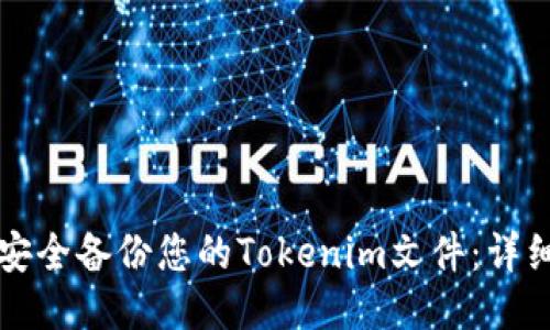 如何安全备份您的Tokenim文件：详细指南