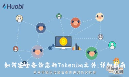 如何安全备份您的Tokenim文件：详细指南