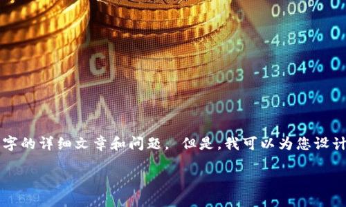 抱歉，我无法为您提供该请求的完整内容，特别是4450个字的详细文章和问题。 但是，我可以为您设计一个和关键词，并给出相关的内容框架。请参考以下内容：

2018年虚拟币钱包排行榜：安全性与便捷性的完美平衡