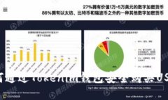 如何通过Tokenim钱包安全购