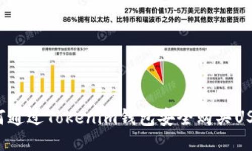 如何通过Tokenim钱包安全购买USDT？