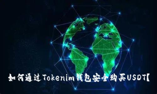 如何通过Tokenim钱包安全购买USDT？