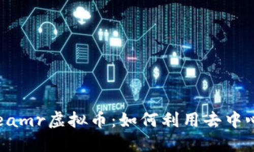  深入探讨Streamr虚拟币：如何利用去中心化实时数据流