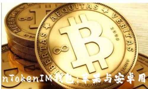   
全面解析TokenTokenIM钱包：苹果与安卓用户的最佳选择