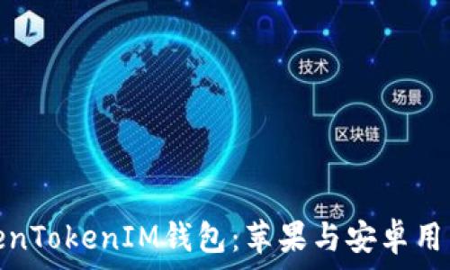  
全面解析TokenTokenIM钱包：苹果与安卓用户的最佳选择