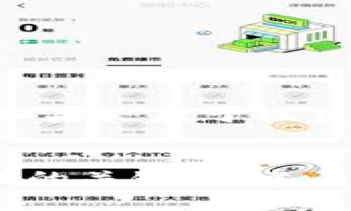   了解Exshell虚拟币：如何在数字货币市场中找到机会 / 
 guanjianci Exshell, 虚拟币, 数字货币市场 /guanjianci 

引言
随着数字货币的迅猛发展，越来越多的投资者开始关注虚拟币市场。在众多的虚拟币中，Exshell凭借其独特的特点和潜在的高收益，逐渐引起了广泛的关注。本文将详细介绍Exshell虚拟币的基本概念、市场特点、投资策略，以及如何在这个充满机会的市场中获得成功。

Exshell虚拟币的基本概念
Exshell虚拟币是一种基于区块链技术的数字资产，旨在为用户提供安全、便捷的交易体验。它的设计理念是通过去中心化的方式，使得每个人都可以自由地进行资产交易，而不需要经过传统金融机构的监管。Exshell采用先进的加密算法，确保用户的资产安全，同时通过智能合约技术，自动执行交易条件，提高交易效率。

Exshell的市场特点
1. 去中心化：Exshell虚拟币的最大特点是其去中心化的特性，这意味着所有的交易都在区块链上公开进行，没有中央机构的干预。这种特性提高了交易的透明度，降低了操控市场的风险。
2. 高流动性：Exshell为用户提供了多种交易对，允许用户在不同的交易所进行快速交易。这种高流动性使得用户能够及时调整投资策略，从而抓住市场机会。
3. 社区驱动：Exshell拥有一个活跃的用户社区，用户可以通过投票机制参与网络的治理，对项目的发展方向提出建议。这种参与感增强了用户对Exshell的忠诚度，有助于项目的长期发展。

如何获取和存储Exshell虚拟币
获取Exshell虚拟币的主要方式是通过交易所购买或通过挖矿获得。一般来说，用户需要在支持Exshell交易的数字货币交易所注册账户，完成实名认证后即可进行购买。
对于存储，用户可以选择将Exshell虚拟币存放在交易所的钱包中，或者转移到私人钱包以增强安全性。私人钱包可以是硬件钱包、软件钱包或手机钱包等，用户应该根据自身的需求选择合适的存储方式。

Exshell投资策略
在投资Exshell虚拟币时，合理的投资策略至关重要。以下是一些常用的投资策略：
1. 定投策略：对于希望长期投资Exshell的用户来说，定投是一种较为稳健的策略。这种方式要求用户以定期定额的方式购买Exshell，从而降低市场波动带来的风险。
2. 短线交易：适合经验丰富的投资者，短线交易要求用户在短期内频繁买卖Exshell，以获取差价收益。短线交易需要对市场有敏锐的判断力，并且能够及时把握市场走势。
3. 基本面分析：投资者应关注Exshell项目的基本面信息，包括团队背景、项目进展、市场需求等，从而做出更为理性的投资决策。

Exshell的风险与挑战
尽管Exshell虚拟币具有很大的潜力，但投资者仍需要面临一些风险和挑战。
1. 市场波动：数字货币市场波动性极大，价格可能在短时间内产生剧烈变化，投资者需要有足够的风险承受能力。
2. 安全隐患：交易所被黑客攻击的事件屡见不鲜，投资者在选择交易所时应尽量选择知名度高、口碑好的平台，同时选择安全性高的存储方式。
3. 法规风险：各国对数字货币的监管政策不同，未来可能会影响Exshell的使用和交易。因此，投资者需要密切关注相关法规的变化。

常见问题解答

h41. Exshell虚拟币是合法的吗？/h4
Exshell虚拟币的合法性取决于各国的法律法规。投资者在购买Exshell之前，应确保其在所在国的法律框架内是合法的。此外，了解Exshell的合规性及风险也是投资决策的重要依据。

h42. 如何选择合适的交易所进行Exshell交易？/h4
选择交易所时，用户应关注以下几个方面：
1. 安全性：选择知名度高的交易所，查看过去是否发生过安全事件，以及该交易所采取的安全措施。
2. 交易费用：不同交易所的费用结构各异，用户应选择费用透明、手续费合理的交易所。
3. 用户体验：交易所的软件界面、操作流畅度和客户服务质量也是需要考虑的因素。

h43. Exshell的未来发展前景如何？/h4
Exshell的未来发展前景与其技术创新、市场需求和用户参与度密切相关。随着区块链技术的不断进步和数字货币市场的逐渐成熟，Exshell的潜在应用场景也在增加。投资者应关注Exshell团队的动态和市场反馈，以把握发展机会。

h44. 购买Exshell是否需要实名制？/h4
很多交易所为了防止洗钱等非法活动，要求用户进行实名认证。在购买Exshell之前，建议用户提前了解所选交易所的相关政策，并准备好身份证明材料。

h45. Exshell虚拟币的挖矿是否复杂？/h4
挖矿的复杂性取决于Exshell使用的算法和网络结构。如果是资源消耗较大的挖矿机制，用户需要投入相应的硬件和电力成本，且具备一定的技术知识；如果是基于权益证明的机制，挖矿相对简单，用户只需存储一定数量的Exshell即可获得收益。

结论
Exshell虚拟币作为一种新兴的数字货币，在市场中展现出的诸多优势无疑为投资者提供了丰厚的机会。然而，理性的态度和科学的投资策略是获取成功的关键。在参与这一新兴市场之前，深入了解相关信息、评估风险与收益，将是每位投资者都需要认真对待的课题。