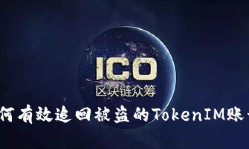 如何有效追回被盗的TokenIM账号？