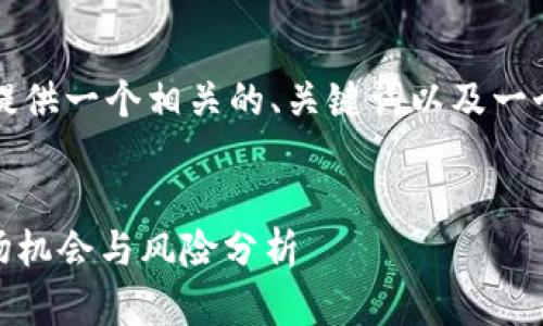 由于篇幅限制，我将为您提供一个相关的、关键词以及一个简要的结构和示例内容。

```
深入探讨UUU虚拟币：市场机会与风险分析