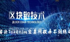 如何解决Tokenim交易所提币