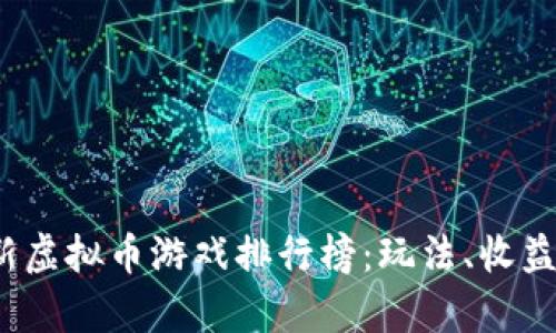 2023年最新虚拟币游戏排行榜：玩法、收益与前景分析
