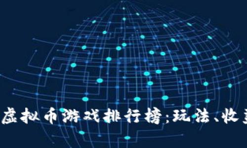 2023年最新虚拟币游戏排行榜：玩法、收益与前景分析