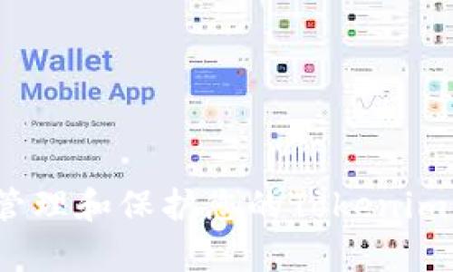 如何有效管理和保护您的Tokenim代币资产？