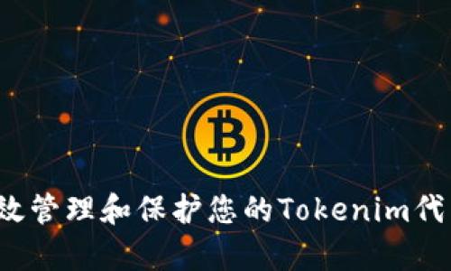 如何有效管理和保护您的Tokenim代币资产？