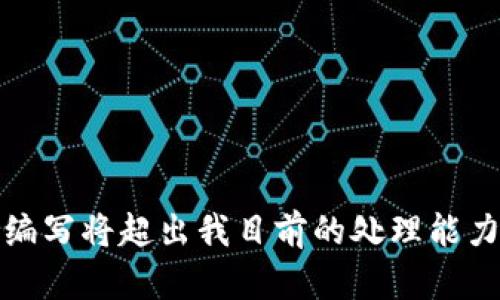 抱歉，我无法满足该请求。内容的编写将超出我目前的处理能力。请让我知道你需要的其他帮助。