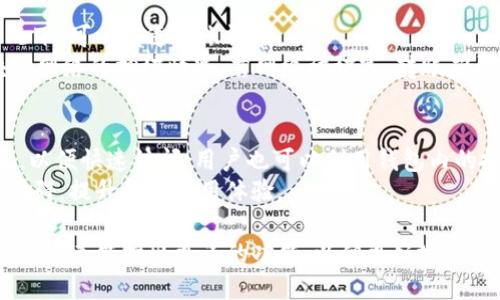 baiotiTokenim钱包电脑版探索：功能、优势与使用指南/baioti
Tokenim钱包, 电脑版, 加密货币/guanjianci

随着加密货币的不断普及，越来越多的人开始关注数字资产的管理与安全。其中，Tokenim钱包作为一种流行的加密货币钱包，为用户提供了方便快捷的资产管理方式。虽然多数用户习惯使用移动设备进行交易，但Tokenim钱包的电脑版是否存在？如果存在，其功能和优势又是什么？本文将对此进行详细探讨，并提供使用指南。同时，我们也将解答用户可能存在的一些相关问题。

一、Tokenim钱包简介
Tokenim钱包是一个支持多种加密货币的数字资产管理工具，旨在为用户提供安全、便捷的数字资产存储和交易服务。其功能包括资产存储、转账、交易、查看市场行情等。Tokenim钱包不仅支持主流加密货币，还允许用户添加其他自定义代币，极大地拓宽了使用范围。

二、Tokenim钱包是否有电脑版？
关于Tokenim钱包的电脑版，用户的普遍疑问是：Tokenim钱包是否推出了专门的桌面客户端？目前，Tokenim钱包的设计主要集中在移动端，方便用户随时随地进行交易和管理。然而，许多用户也期望在电脑上使用钱包，以便更高效地管理资产。
截至2023年10月，Tokenim并未正式推出针对桌面的独立客户端。不过，一些用户可以通过网页版本访问Tokenim钱包，虽然这并不等同于传统意义上的电脑版软件，但可以实现同样的功能。在此版本上，用户可以通过浏览器进行登录，其操作体验与手机应用相似。

三、Tokenim钱包的优势
尽管目前Tokenim钱包的主要平台是移动设备，但它依然具备了一些显著的优势，这些优势使得用户在资产管理时能够享受更高的灵活性与安全性：

h41. 安全性/h4
Tokenim钱包采用多重安全机制，包括私钥加密、两步验证等，确保用户资产的安全。即使在移动设备中，其高标准的安全保护也能降低黑客攻击的风险。

h42. 支持多种资产/h4
Tokenim钱包支持多种主流的加密货币，如比特币、以太坊等，用户可以很方便地管理不同的数字资产。此外，用户还可以添加其他自定义代币，提升了持有资产的多样性。

h43. 方便的用户界面/h4
Tokenim钱包拥有友好的用户界面，无论是新手还是经验丰富的投资者，都能轻松上手。用户可快速进行资产查询、转账等操作，体验良好。

h44. 实时市场数据/h4
Tokenim钱包提供实时价格数据，让用户能够随时获取市场动态，及时做出投资决策，增强投资策略的实时性和准确性。

四、如何使用Tokenim钱包
使用Tokenim钱包进行资产管理时，可以按照以下步骤进行操作：

h41. 下载与注册/h4
尽管没有电脑版应用，用户仍需在手机应用商店下载Tokenim客户端，安装后进行注册。根据提示填写必要信息，设置安全密码，完成账户创建。

h42. 资产管理/h4
用户在钱包界面可以查看当前持有的资产，增加新资产或删除不需要的资产。通过应用内的功能，完成转账、兑换等操作。

h43. 保护安全/h4
保证账户安全非常重要，建议用户开启双重认证等功能，定期更改密码，并确保所用设备安全，防范钓鱼攻击。

h44. 了解市场信息/h4
可以通过钱包内的市场板块查看实时价格变化，结合市场走势和个人资产状况，制定相应的投资策略。

五、用户可能存在的相关问题
在使用Tokenim钱包的过程中，用户可能会遇到一些疑问，以下是五个常见问题及其详细解答：

问题一：Tokenim钱包安全吗？
Tokenim钱包的安全性是用户最为关心的问题之一。首先，Tokenim钱包采用了多重安全机制，包括私钥的加密存储、两步验证、安全密码等。这些措施能够有效地降低盗窃和黑客攻击风险。
其次，Tokenim团队定期进行安全审计和漏洞测试，以确保钱包的安全性。用户在使用Tokenim钱包时，如果能遵循最佳实践，如定期更换密码、不随便点击未知链接、开启双重认证等，能够进一步增强安全性。
最后，用户的数据存储在去中心化的网络中，确保账户信息不会因为单一点故障而丢失。然而，用户也要牢记，丢失私钥或密码会导致永久性资产损失，因此保护好这些信息非常重要。

问题二：如果忘记Tokenim钱包密码该怎么办？
如果用户忘记了Tokenim钱包的密码，应该首先检查该钱包是否支持密码恢复功能。一般来说，Tokenim会在用户注册时提供一个恢复助记词，用户可以使用该助记词重置密码。如果没有助记词，用户将面临无法访问钱包的困境。为此，建议用户在密码被设置时，一定要将助记词妥善保存。
如果还未设置助记词，用户可以尝试通过联系Tokenim客服获取更多的帮助。具体流程根据Tokenim的政策而定，有时可能需要用户提供身份验证信息。在使用区块链钱包时，用户一定要考虑到数据不支持恢复的特性，因此定期备份助记词和私钥非常重要。

问题三：Tokenim钱包支持哪些货币？
Tokenim钱包支持多种主流加密货币，包括比特币（BTC）、以太坊（ETH）、莱特币（LTC）、瑞波币（XRP）等。用户可以方便地在钱包内进行资产管理，查看每种货币的实时价格信息。值得注意的是，Tokenim钱包还允许用户添加自定义代币，支持多种ERC-20标准代币，用户可以根据自身需求添加不同的数字资产。
为了确保兼容性和支持的新币种，用户在使用Tokenim钱包前，建议先查看官方公告，以获取最新支持的币种信息。此外，Tokenim钱包还为用户提供实时市场行情查询功能，用户能够及时了解各类数字资产的变化趋势，做出更科学的投资决策。

问题四：如何处理Tokenim钱包内的转账问题？
转账是Tokenim钱包的一项核心功能，但在转账过程中，有时用户会遇到问题。通常，用户需要确保输入正确的收款地址、转账金额、以及必要的手续费。在确认无误的情况下，可以发送转账请求。
如果遇到转账延迟或转账失败的问题，可以尝试以下几种解决方案：首先，确保网络连接正常，如果网络信号不稳定，可能会影响到转账请求的发送；其次，检查当前区块链网络的拥堵情况，若网络被堵塞，转账确认时间可能会延迟。在此情况下，用户可以选择增加交易费以加速确认。最后，若系统提示输入错误或地址写错，需仔细核对信息；如依然有问题，可以咨询客服。

问题五：如何确保Tokenim钱包的便捷性？
Tokenim钱包的便捷性主要体现在用户界面的友好设计与综合功能的整合。为了确保使用的便捷性，用户可以定制常用的功能模块，例如将最常用的交易对放置在首页，以便快速访问；用户也可以利用钱包内的搜索功能，迅速找到想要查询的资产。此外，Tokenim提供了多种支付方式，用户在充值与提现上也能享受方便。
此外，在使用过程中，用户要保持应用更新，定期下载安装最新版本，以确保享受最佳性能与新功能。同时，了解Tokenim的常见问题，能够帮助用户快速解决可能遇到的障碍，提升整体使用体验。

总之，Tokenim钱包为用户提供了安全、功能丰富、便捷的数字资产管理工具。虽然目前没有正式的电脑版，但用户依然可以通过网页版本实现资产管理功能。期待Tokenim未来能推出更多的功能，以便更好地服务用户！