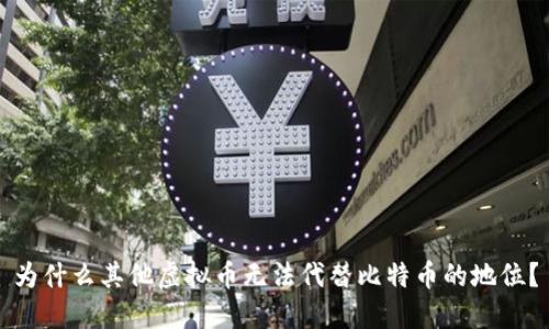 为什么其他虚拟币无法代替比特币的地位？