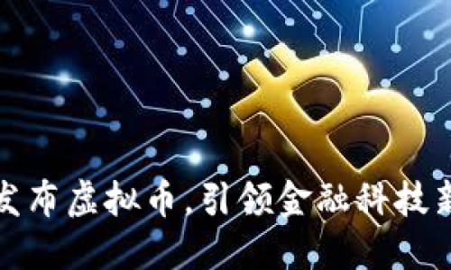农行发布虚拟币，引领金融科技新时代