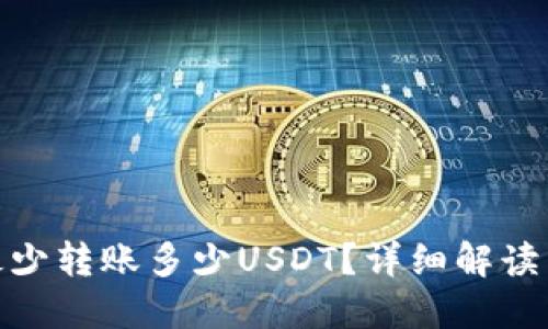 TokenIM最少转账多少USDT？详细解读与实用指南