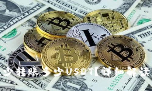 TokenIM最少转账多少USDT？详细解读与实用指南