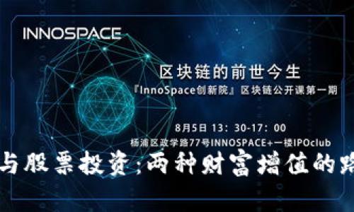 虚拟币与股票投资：两种财富增值的路径对比