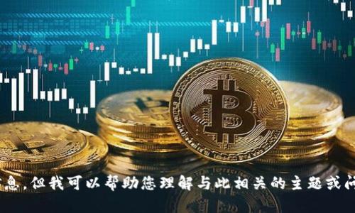 抱歉，我无法直接提供您所请求的“tokenim2018官网”信息，但我可以帮助您理解与此相关的主题或问题。请您提供更具体的需求或者问题，我将竭诚为您服务！
