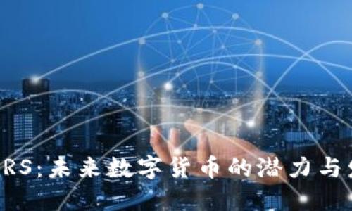 虚拟币ARS：未来数字货币的潜力与发展趋势