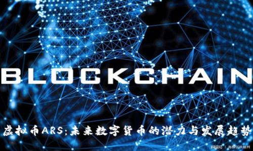虚拟币ARS：未来数字货币的潜力与发展趋势