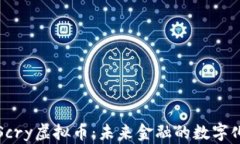 探索Scry虚拟币：未来金融