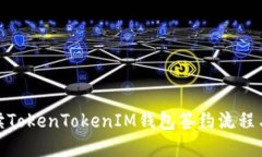 : 全面解读TokenTokenIM钱包签