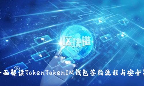 : 全面解读TokenTokenIM钱包签约流程与安全策略
