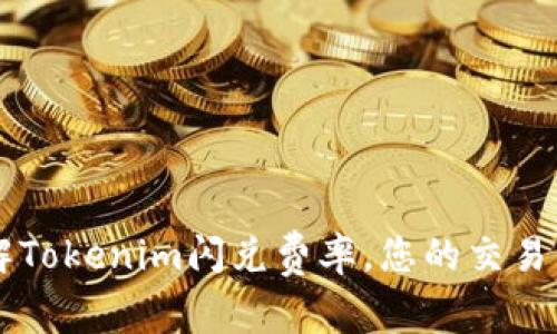 了解Tokenim闪兑费率，您的交易成本