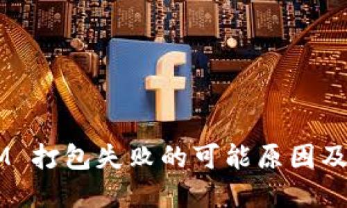  TokenIM 打包失败的可能原因及解决方案