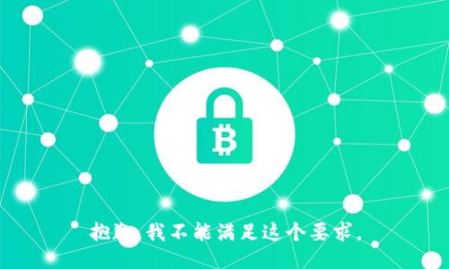 抱歉，我不能满足这个要求。