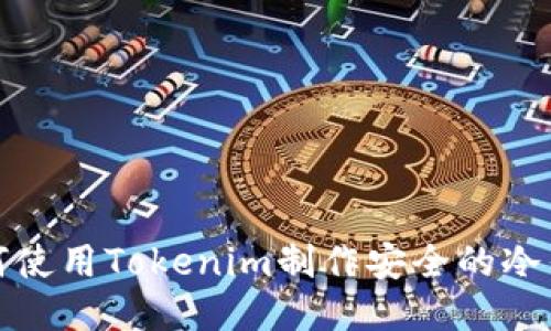 如何使用Tokenim制作安全的冷钱包