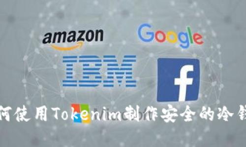 如何使用Tokenim制作安全的冷钱包