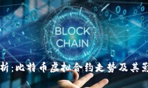 深入分析：比特币虚拟合约走势及其影响因素
