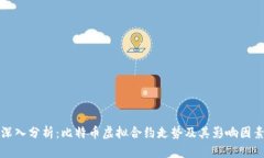 深入分析：比特币虚拟合