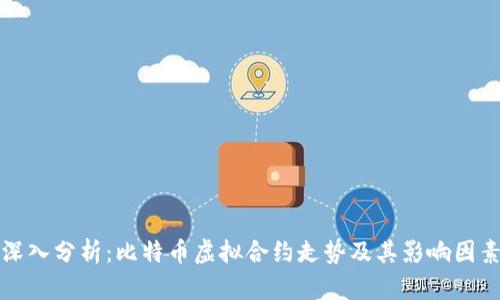 深入分析：比特币虚拟合约走势及其影响因素
