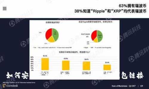 如何安全高效地查询Tokenim冷钱包链接