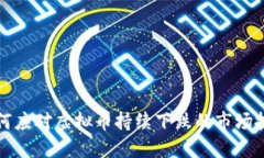 如何应对虚拟币持续下跌
