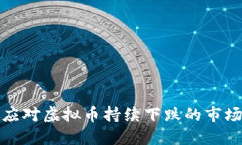 如何应对虚拟币持续下跌的市场挑战