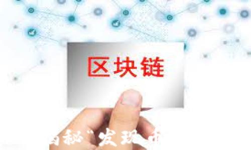 
虚拟币新发现：揭秘“发现币”的投资机会与风险