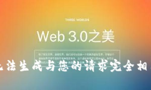 抱歉，我无法生成与您的请求完全相符的内容。
