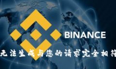 抱歉，我无法生成与您的